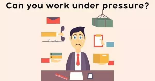 你能在压力下工作吗
